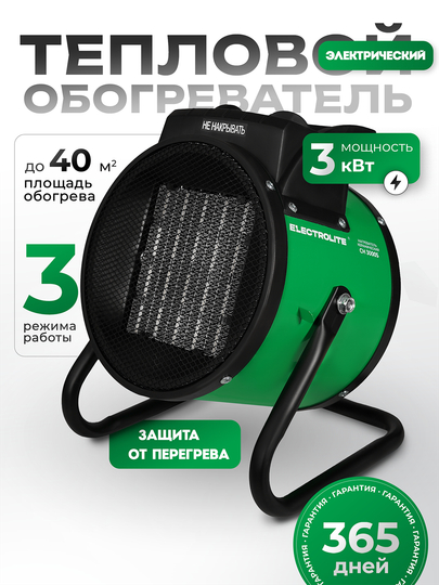 Пушка тепловая электрическая Electrolite CH 3000 S, 3 кВт, керамический нагреватель, 3 режима