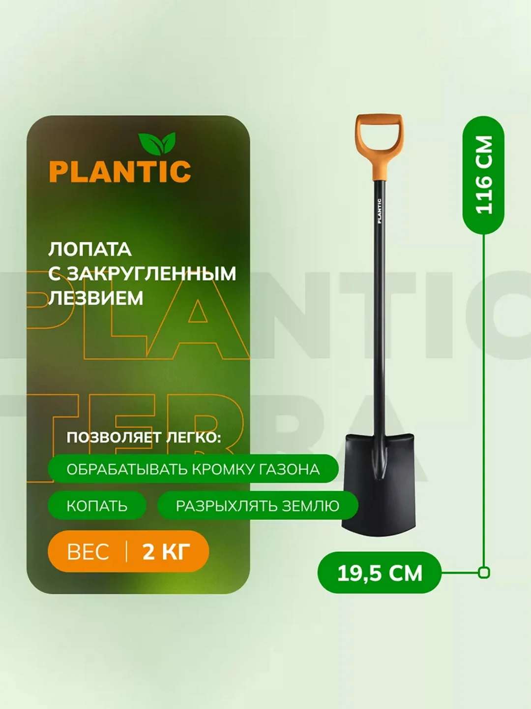 Лопата с закругленным лезвием Plantic Terra 11006-01, 116 см