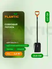Лопата совковая Plantic Terra 11007-01, 127 см