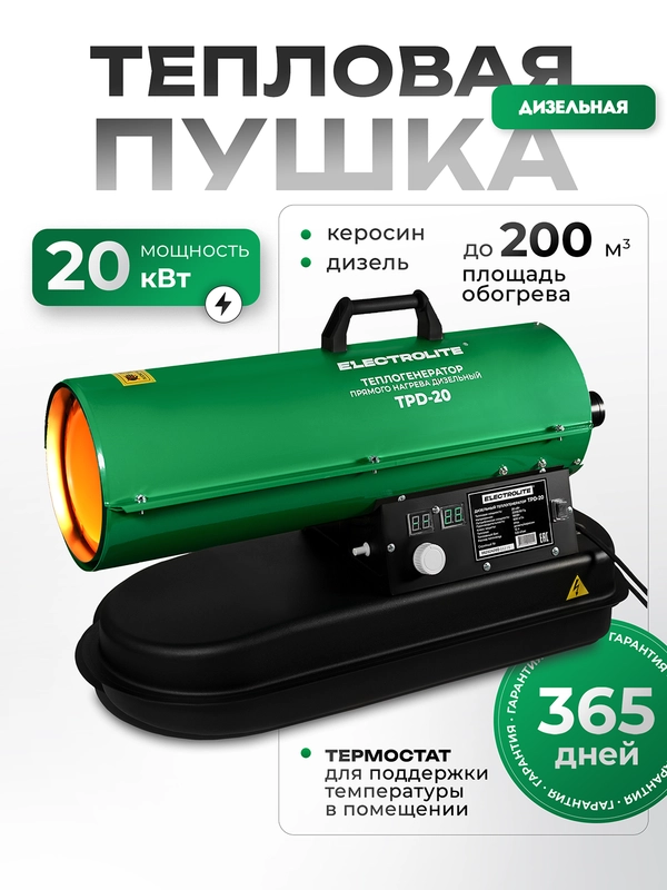 Дизельная тепловая пушка Electrolite TPD-20 (20000 Вт, 600 м3/час, 0.8 л/час, ТЕРМОСТАТ)