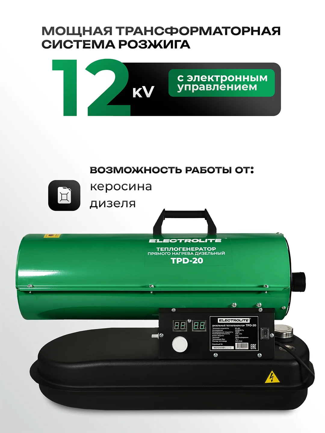 Дизельная тепловая пушка Electrolite TPD-20 (20000 Вт, 600 м3/час, 0.8 л/час, ТЕРМОСТАТ)