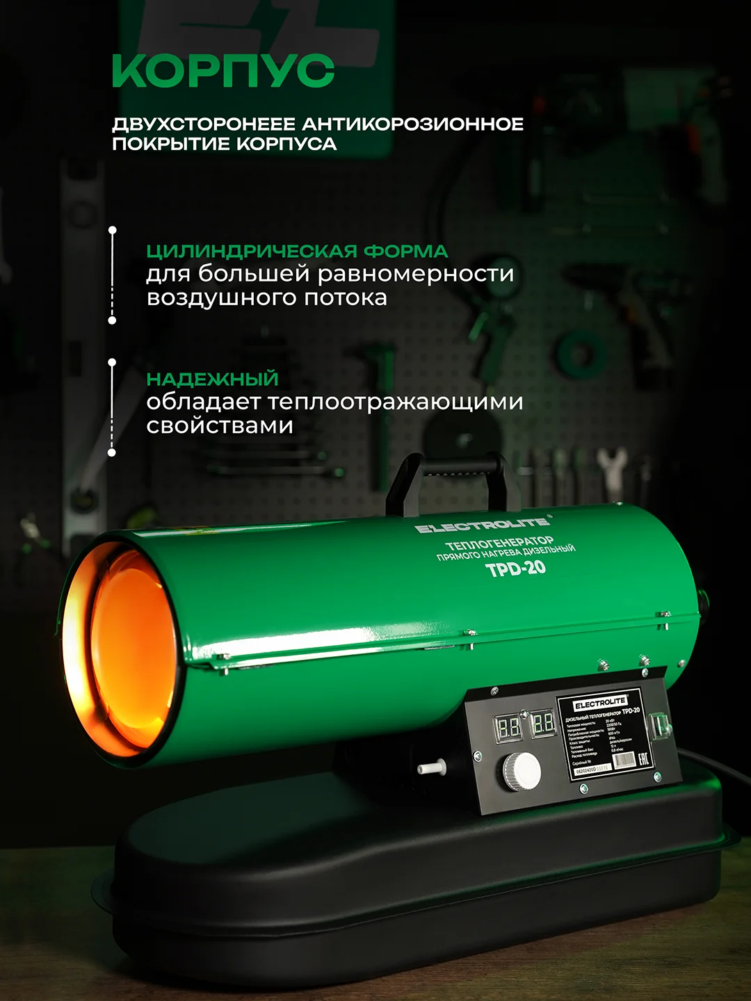 Дизельная тепловая пушка Electrolite TPD-20 (20000 Вт, 600 м3/час, 0.8 л/час, ТЕРМОСТАТ)