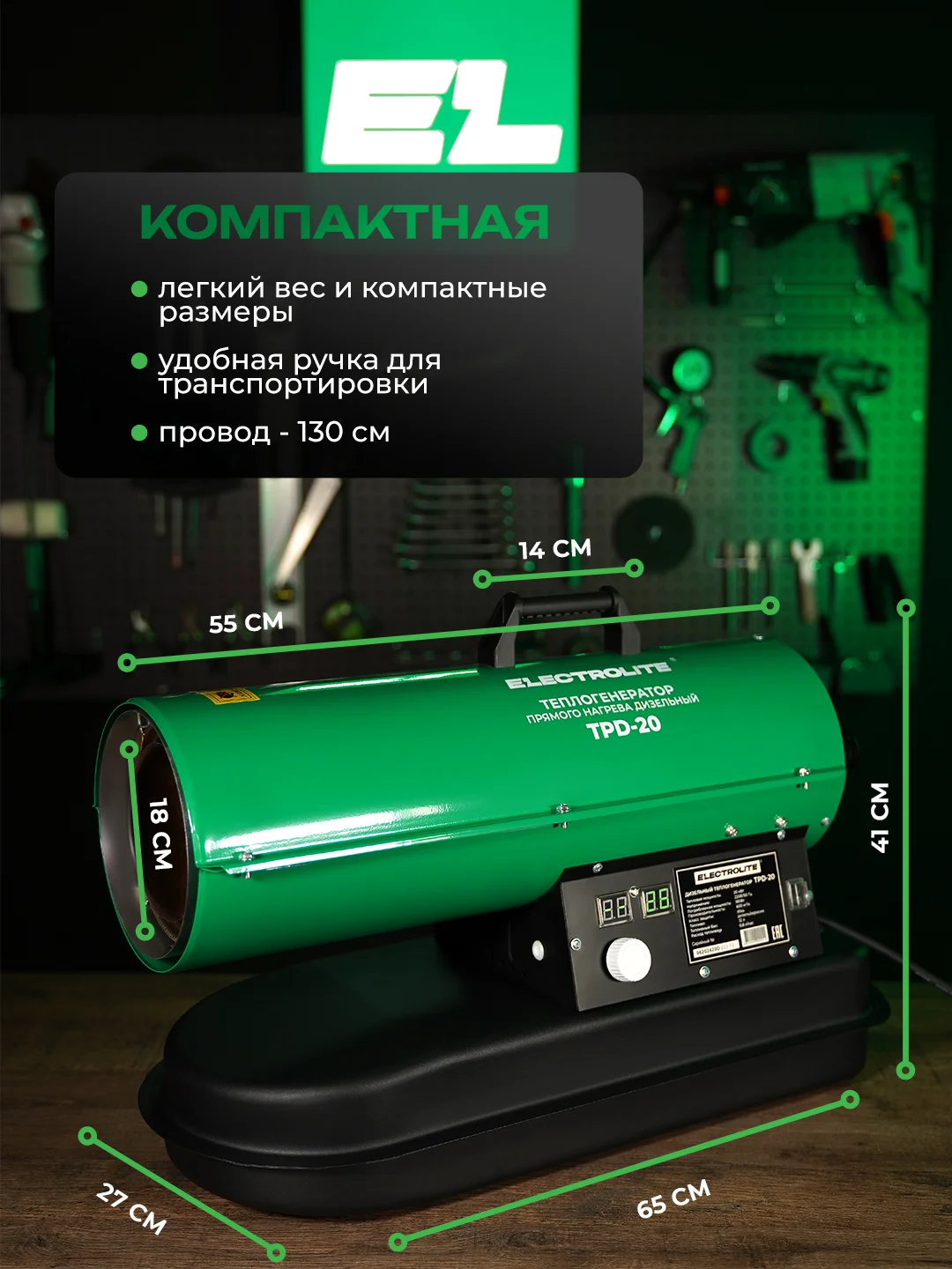 Дизельная тепловая пушка Electrolite TPD-20 (20000 Вт, 600 м3/час, 0.8 л/час, ТЕРМОСТАТ)