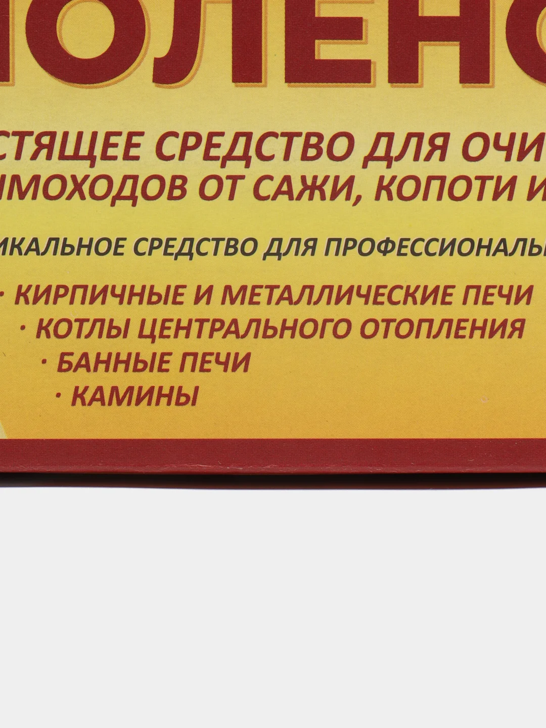 Чистящее полено для очистки дымоходов "Весёлый трубочист" 1100гр