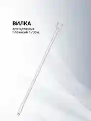 Вилка для одежных плечиков/ Гардеробная палка для снятия одежды