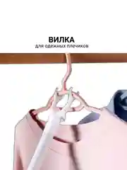 Вилка для одежных плечиков/ Гардеробная палка для снятия одежды