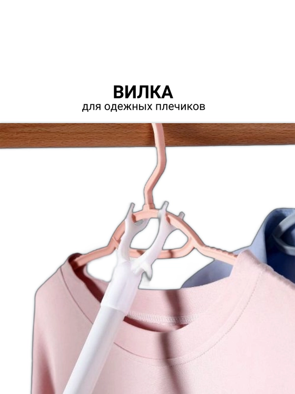 Вилка для одежных плечиков/ Гардеробная палка для снятия одежды