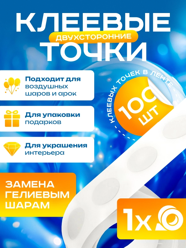 Лента с двухсторонними клеевыми точками для изготовления гирлянд и арок из воздушных шаров
