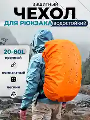 Дождевик для рюкзака водонепроницаемый, накидка от дождя