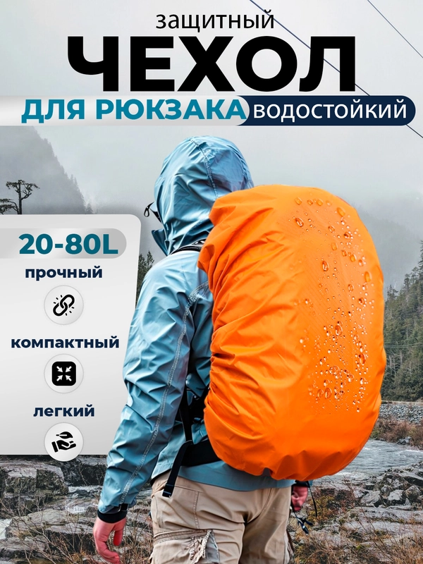 Дождевик для рюкзака водонепроницаемый, накидка от дождя