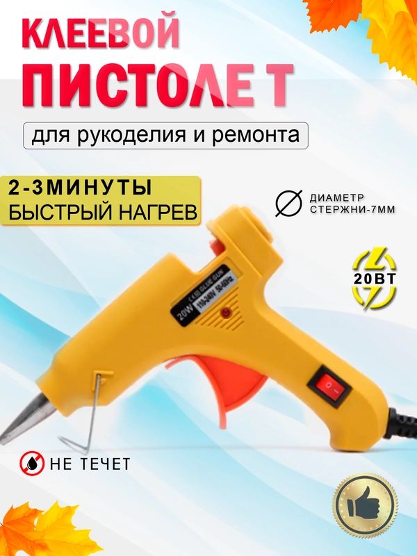 Пистолет клеевой 20 вт, 7 мм, клеевой пистолет, термопистолет