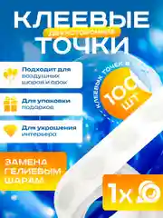 Прозрачный лента с двухсторонними клеевыми точками для изготовления гирлянд и арок из воздушных шаров