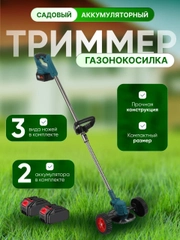 Триммер садовый, газонокосилка, косилка с колесиками, с двумя аккумуляторами
