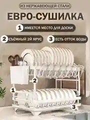 Белый сушилка для посуды, двухуровневая