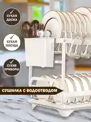Белый сушилка для посуды, двухуровневая