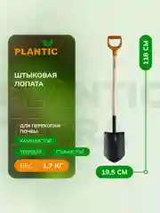 Лопата штыковая Plantic 11008-01 Дача, 118 см