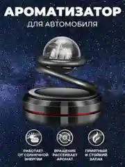 Серый ароматизатор в машину на солнечной батарее