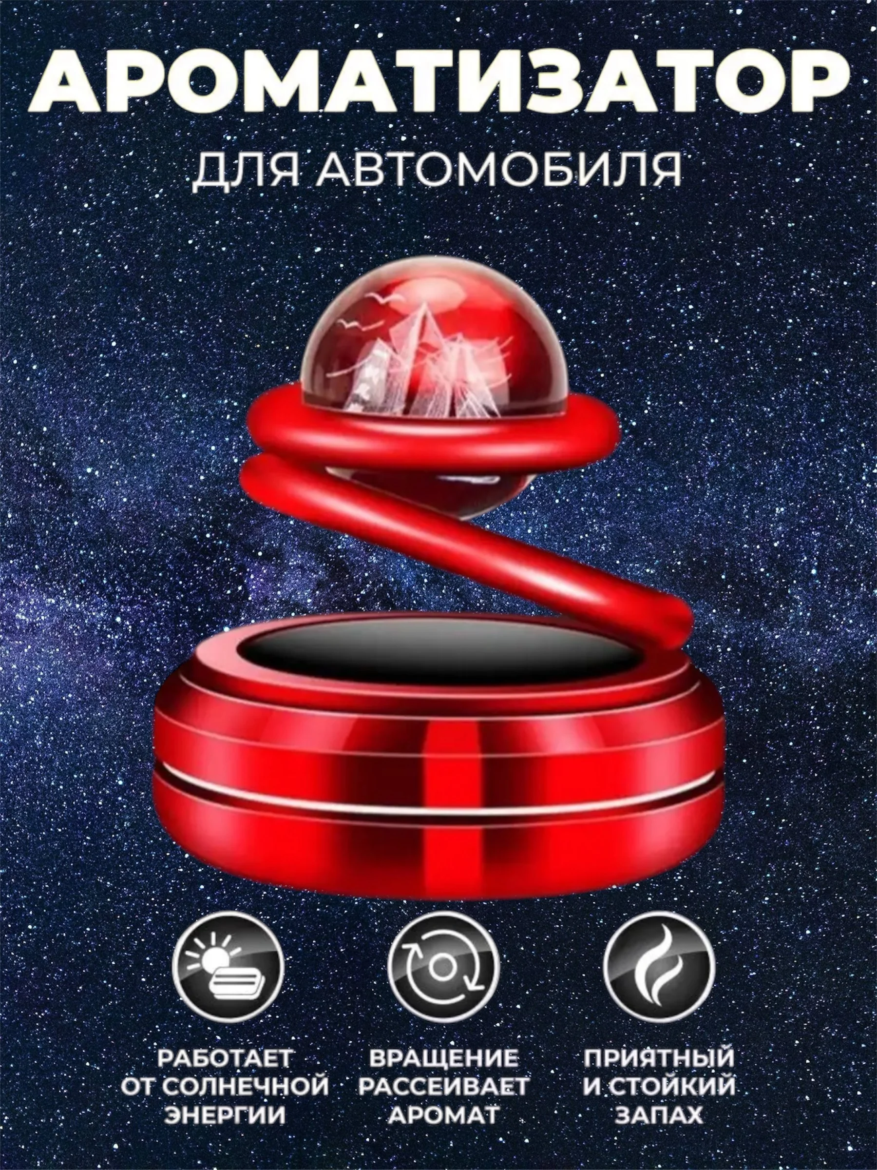 Красный ароматизатор в машину на солнечной батарее