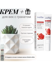Крем для кожи вокруг глаз c гранатом и с витамином С + гелевая ночная маска в подарок