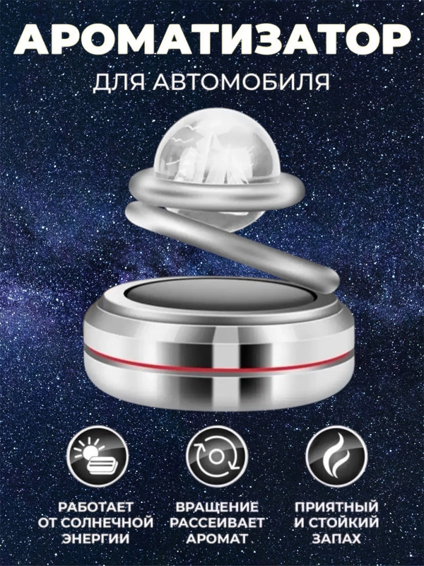 Ароматизатор в машину на солнечной батарее