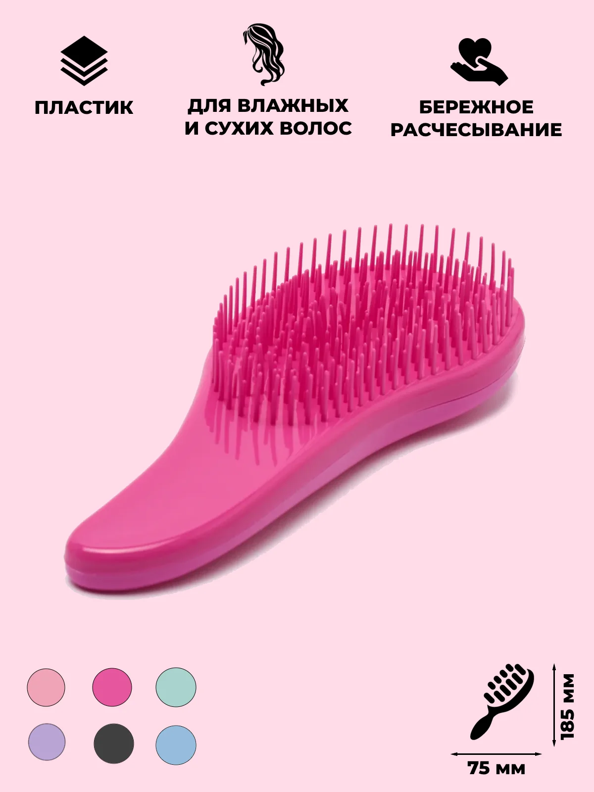 Фуксия расческа с мягкими зубьями для влажных волос