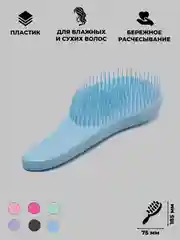 Светло-синий расческа с мягкими зубьями для влажных волос