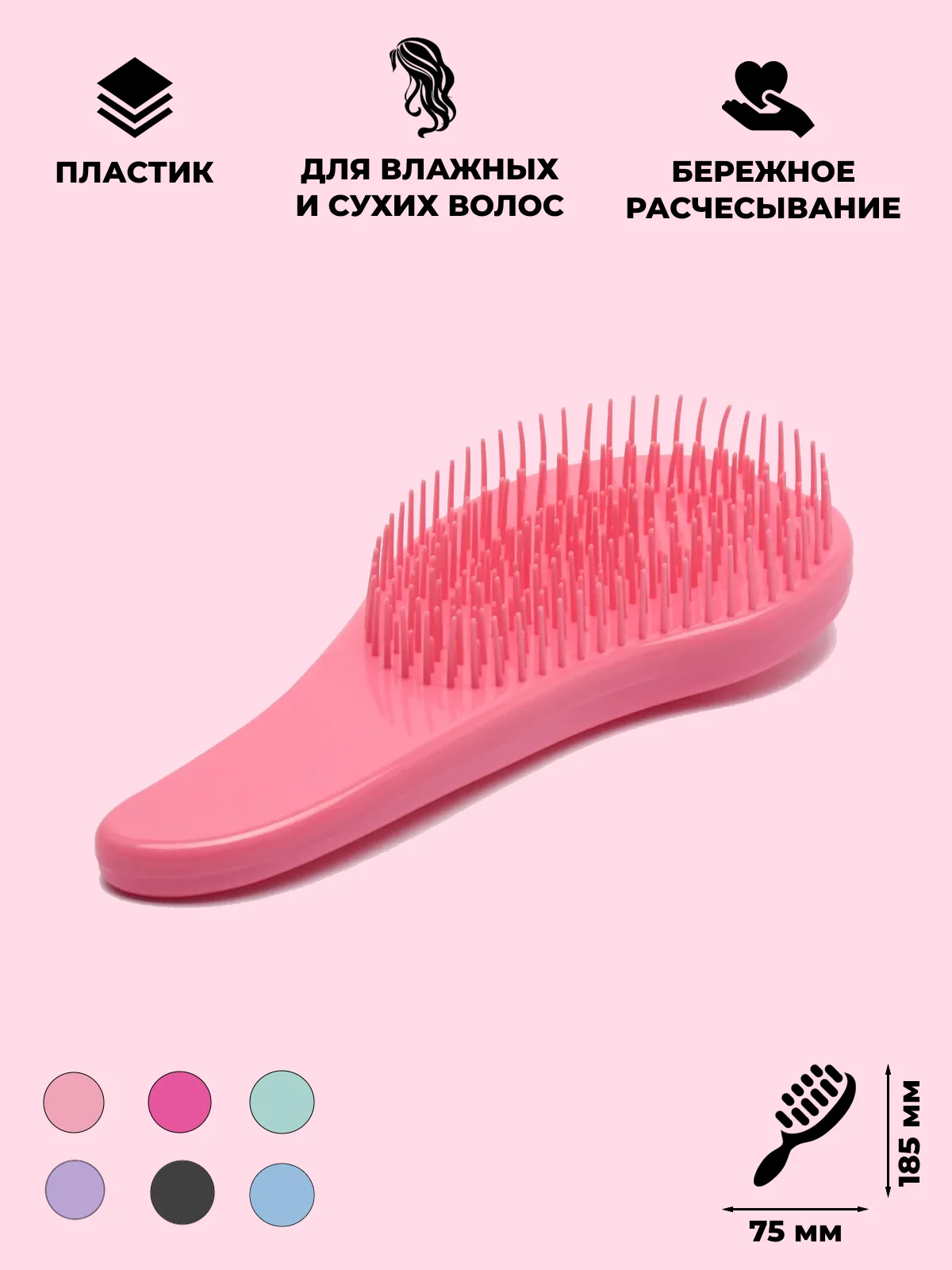 Розовый расческа с мягкими зубьями для влажных волос
