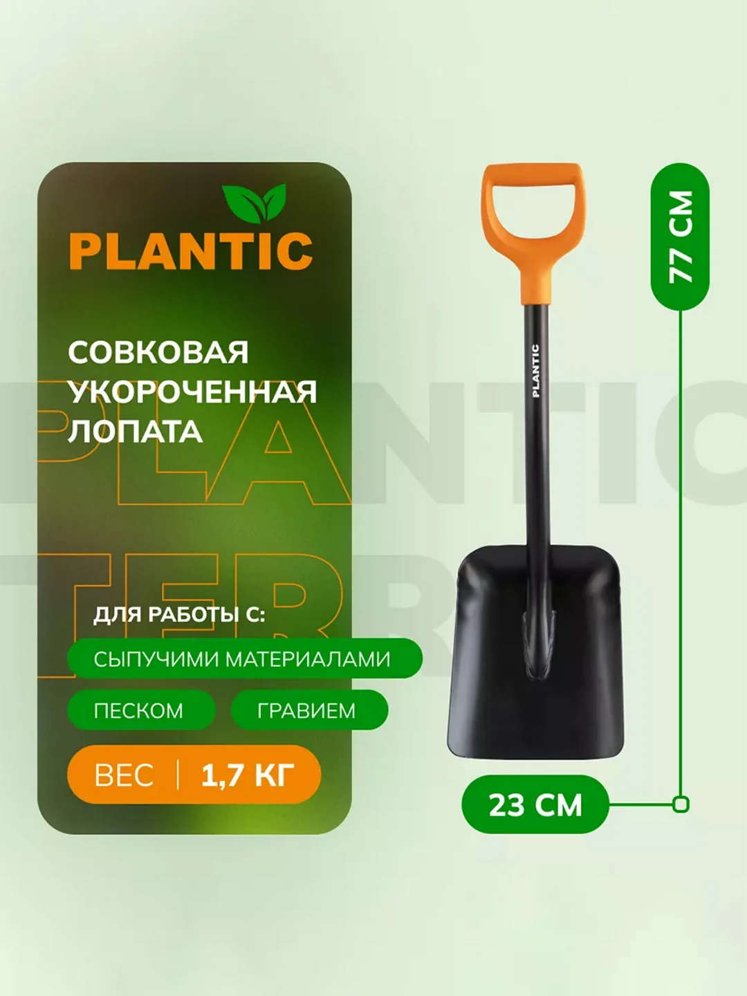 Лопата совковая укороченная Plantic Terra 11010-01, 77 см