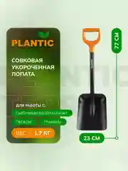 Лопата совковая укороченная Plantic Terra 11010-01, 77 см