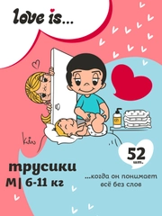 BRAND FOR MY SON трусики "Love is", M 6-11 кг. 52 шт