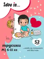 BRAND FOR MY SON трусики "Love is", M 6-11 кг. 52 шт