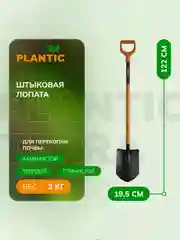 Лопата штыковая Plantic Terra Plus 11011-01, 122 см