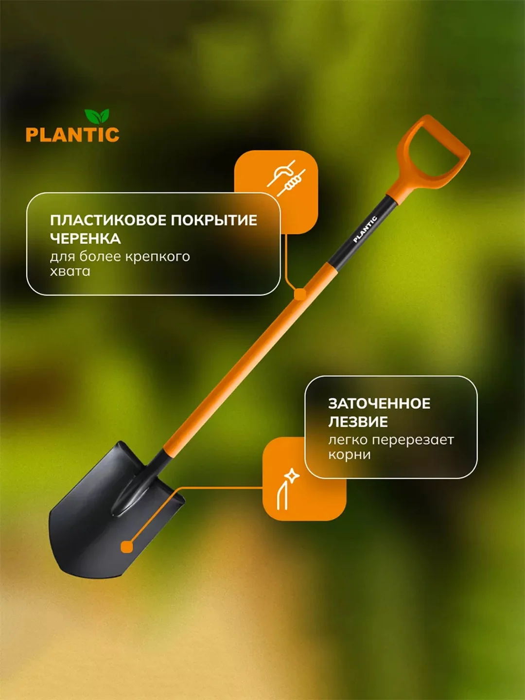 Лопата штыковая Plantic Terra Plus 11011-01, 122 см