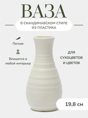 Ваза декоративная, для цветов, пластиковая