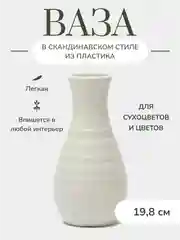 Белый ваза декоративная, для цветов, пластиковая