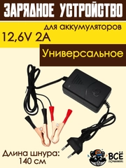Зарядное устройство для аккумуляторов автомобиля 12,6V 2A для авто с крокодилами
