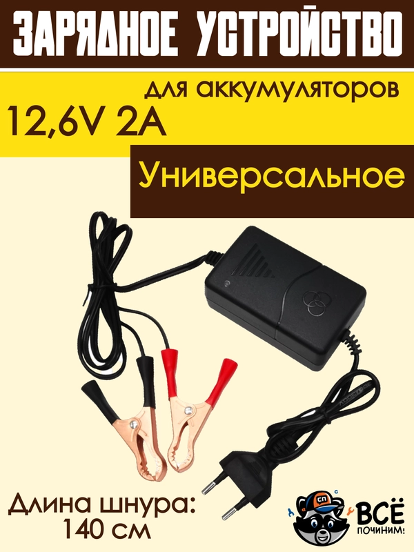 Зарядное устройство для аккумуляторов автомобиля 12,6V 2A для авто с крокодилами