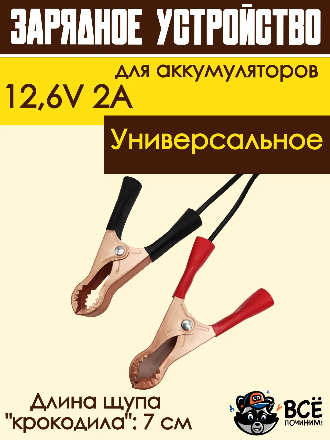 Зарядное устройство для аккумуляторов автомобиля 12,6V 2A для авто с крокодилами
