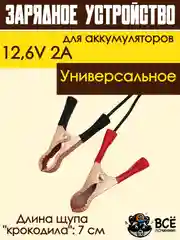 Зарядное устройство для аккумуляторов автомобиля 12,6V 2A для авто с крокодилами
