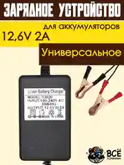 Зарядное устройство для аккумуляторов автомобиля 12,6V 2A для авто с крокодилами