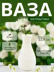 Белый ваза для цветов декоративная, пластиковая