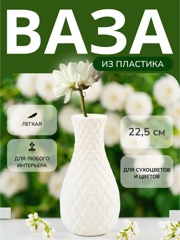 Ваза для цветов декоративная, пластиковая
