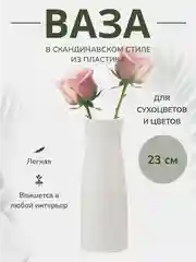 Белый ваза для цветов декоративная, пластиковая
