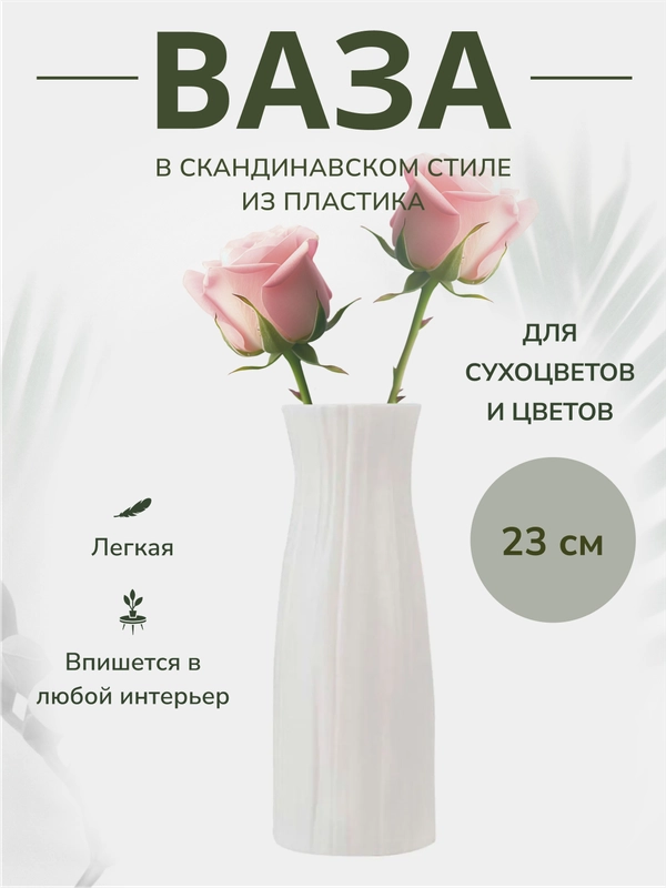 Ваза для цветов декоративная, пластиковая