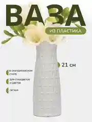 Белый ваза для цветов, декоративная, пластиковая