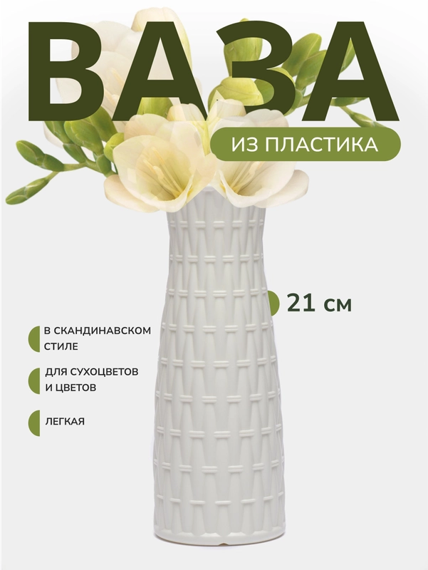 Ваза для цветов, декоративная, пластиковая