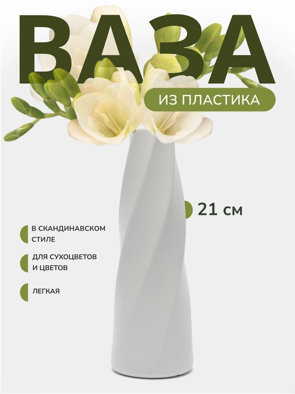 Ваза декоративная для цветов, пластиковая