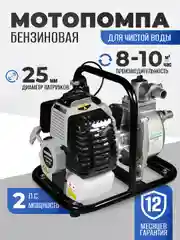 Мотопомпа бензиновая ELECTROLITE GP-25 (25 мм, 2 л.с, 166 л/мин, 2-х тактный двигатель)