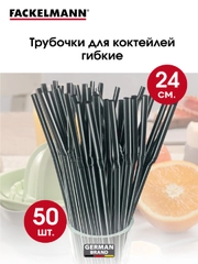 Трубочки для коктейлей FACKELMANN 24 см, 50 шт