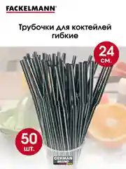 Трубочки для коктейлей FACKELMANN 24 см, 50 шт